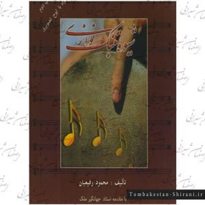 شیوه تنبک نوازی