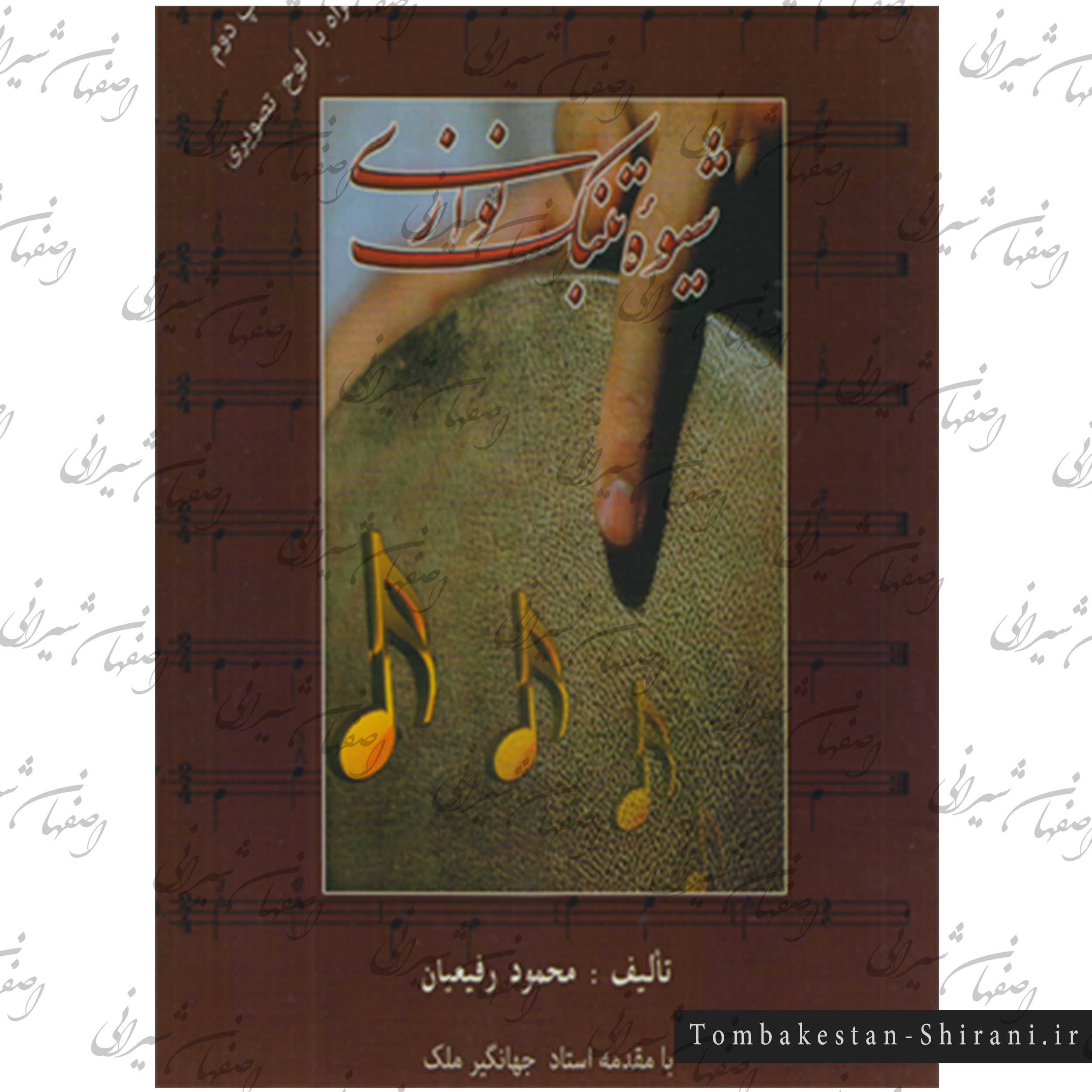 شیوه تنبک نوازی شیوه تنبک نوازی