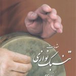 مقدمات تنبک نوازی 3
