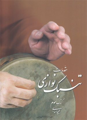 مقدمات تنبک نوازی 3 مجید حسابی مقدمات تنبک نوازی 3 مجید حسابی