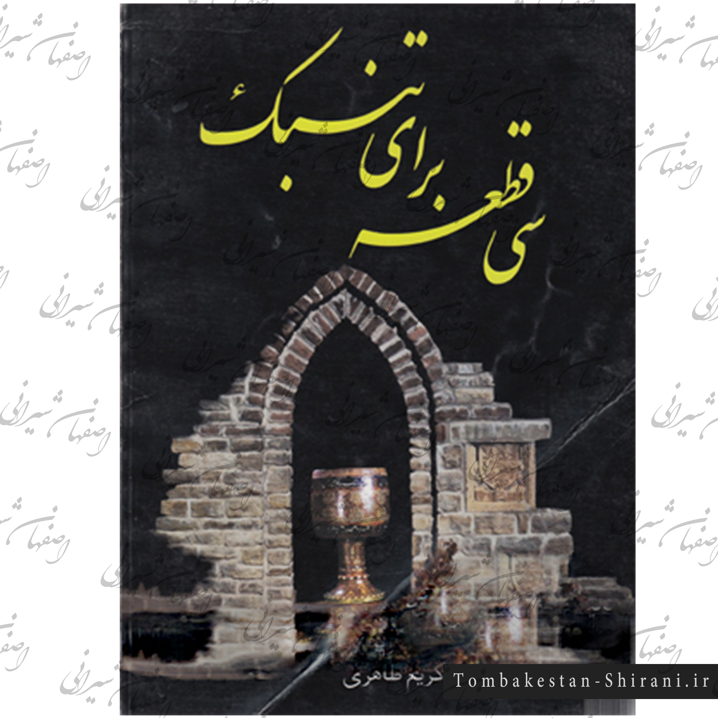 کتب سی قطعه برای تنبک کتب سی قطعه برای تنبک