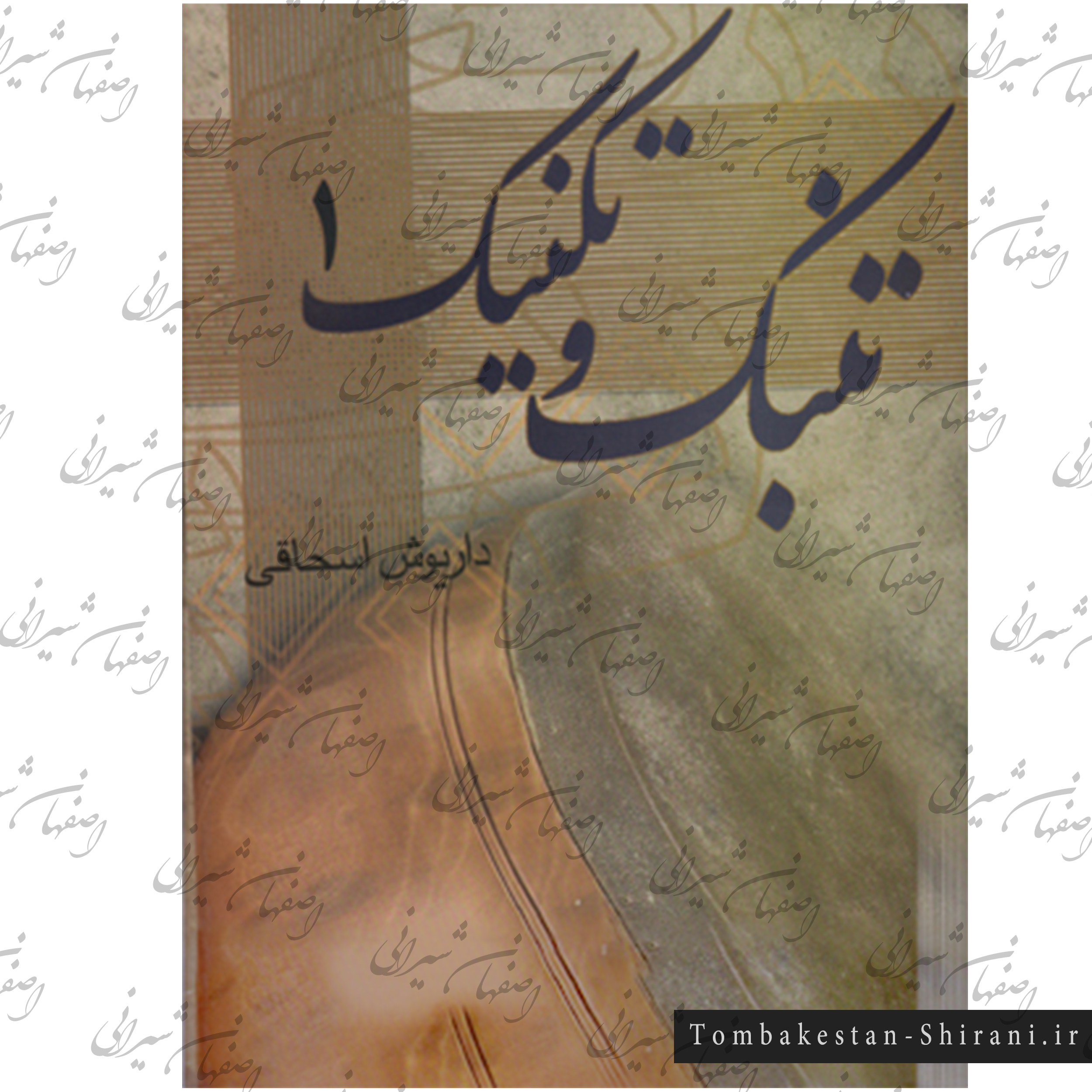 تنبک و تکنیک 1 داریوش اسحاقی تنبک و تکنیک 1 داریوش اسحاقی