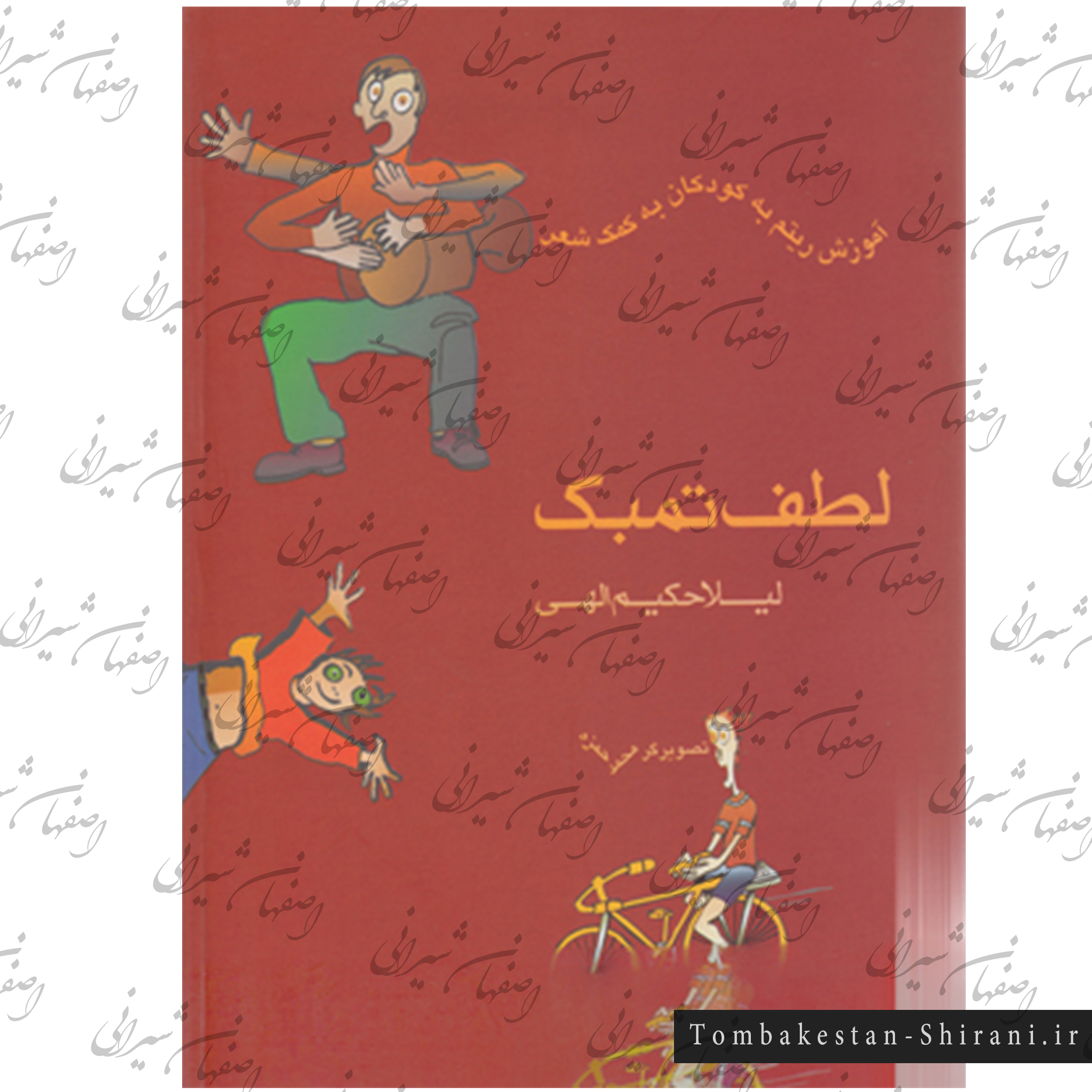 لطف تمبک لیلا حکیم الهی لطف تمبک لیلا حکیم الهی