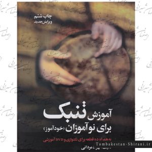 کتب آموزش تنبک برای نوآموزان