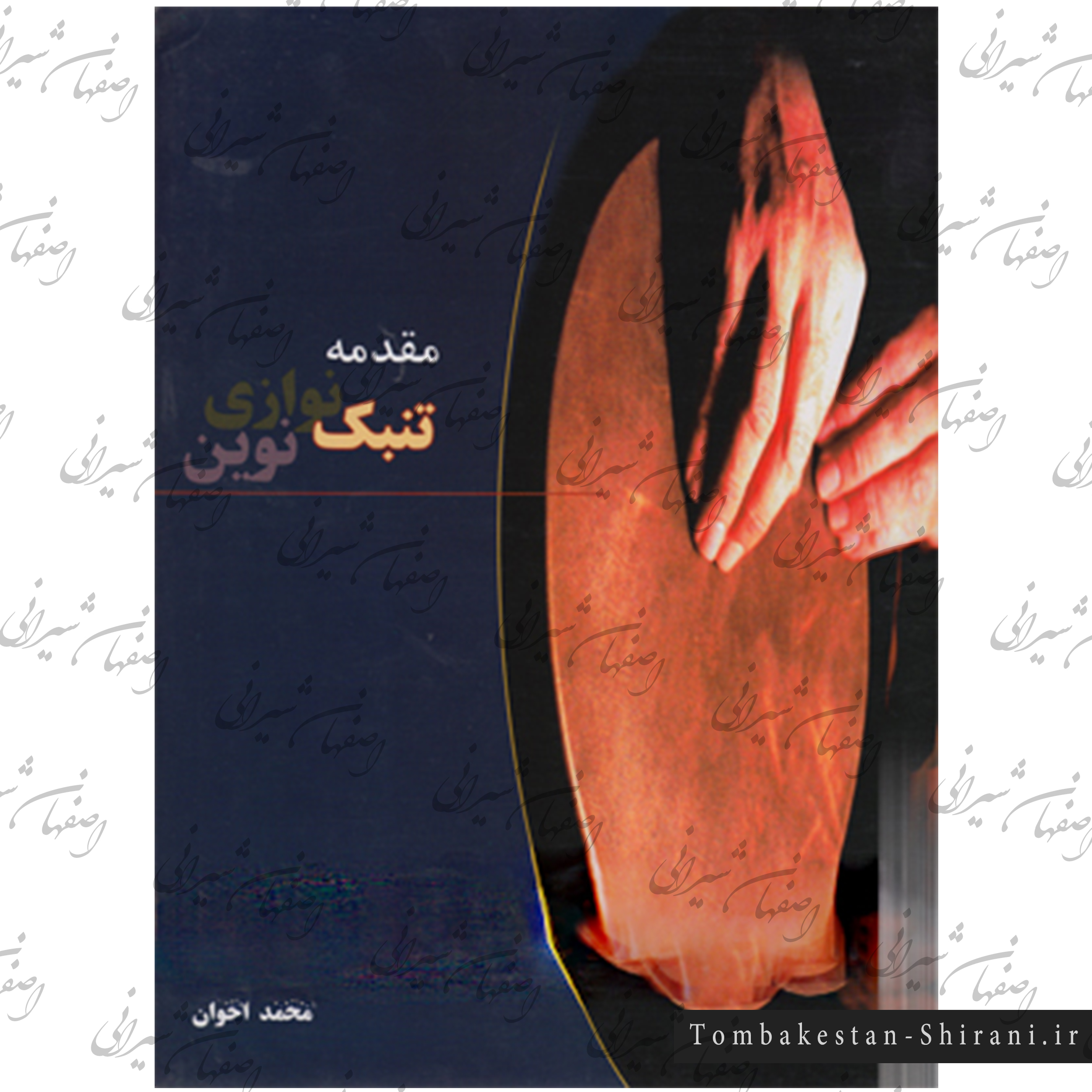 کتب مقدمه تنبک نوازی نوین کتب مقدمه تنبک نوازی نوین