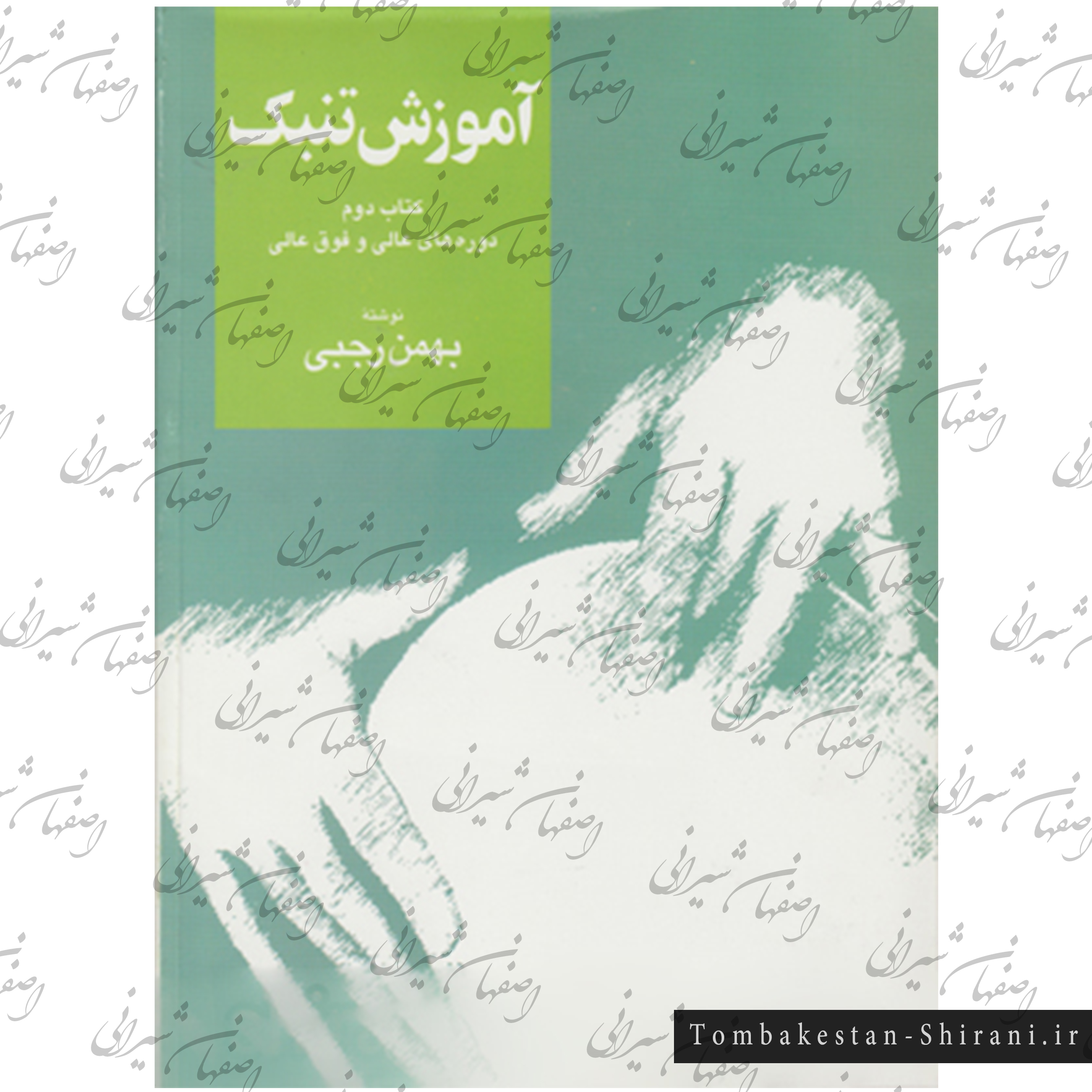 کتب آموزش تنبک کتاب دوم عالی