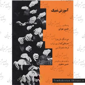 کتب آموزش تنبک – حسین تهرانی