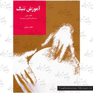 کتب آموزش تنبک1 دوره های ابتدایی و متوسطه