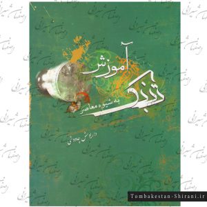 آموزش تنبک به شیوه معاصر