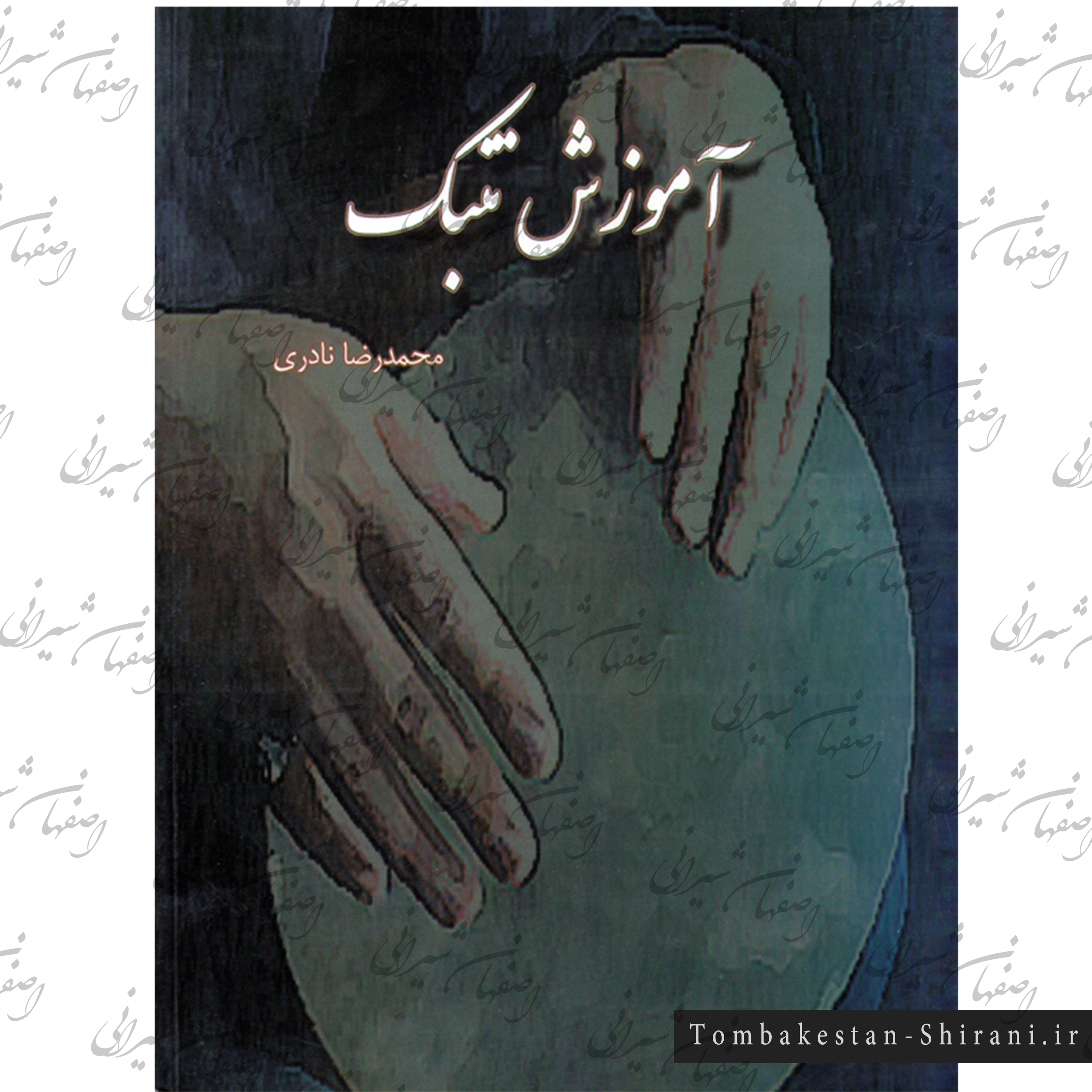 آموزش تنبک - محمدرضا نادری آموزش تنبک - محمدرضا نادری