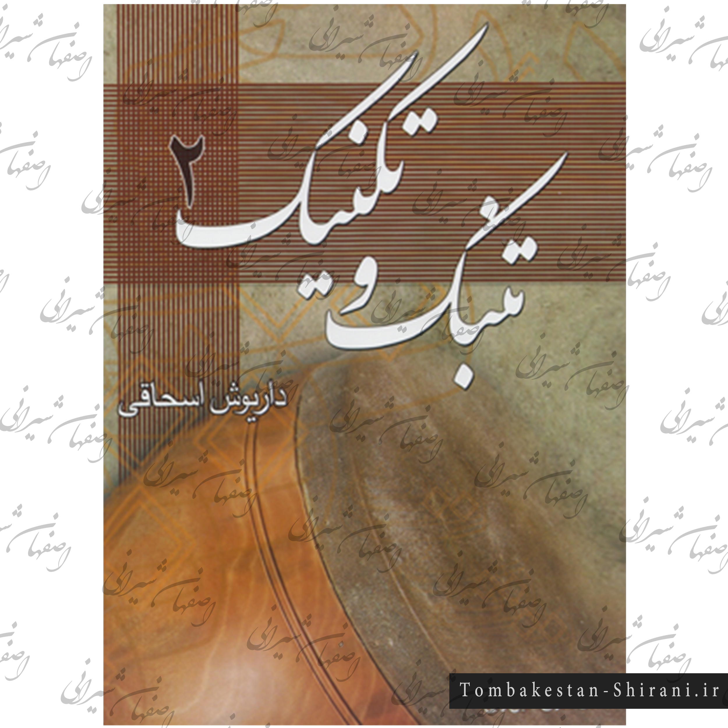 تنبک و تکنیک 2 تنبک و تکنیک 2