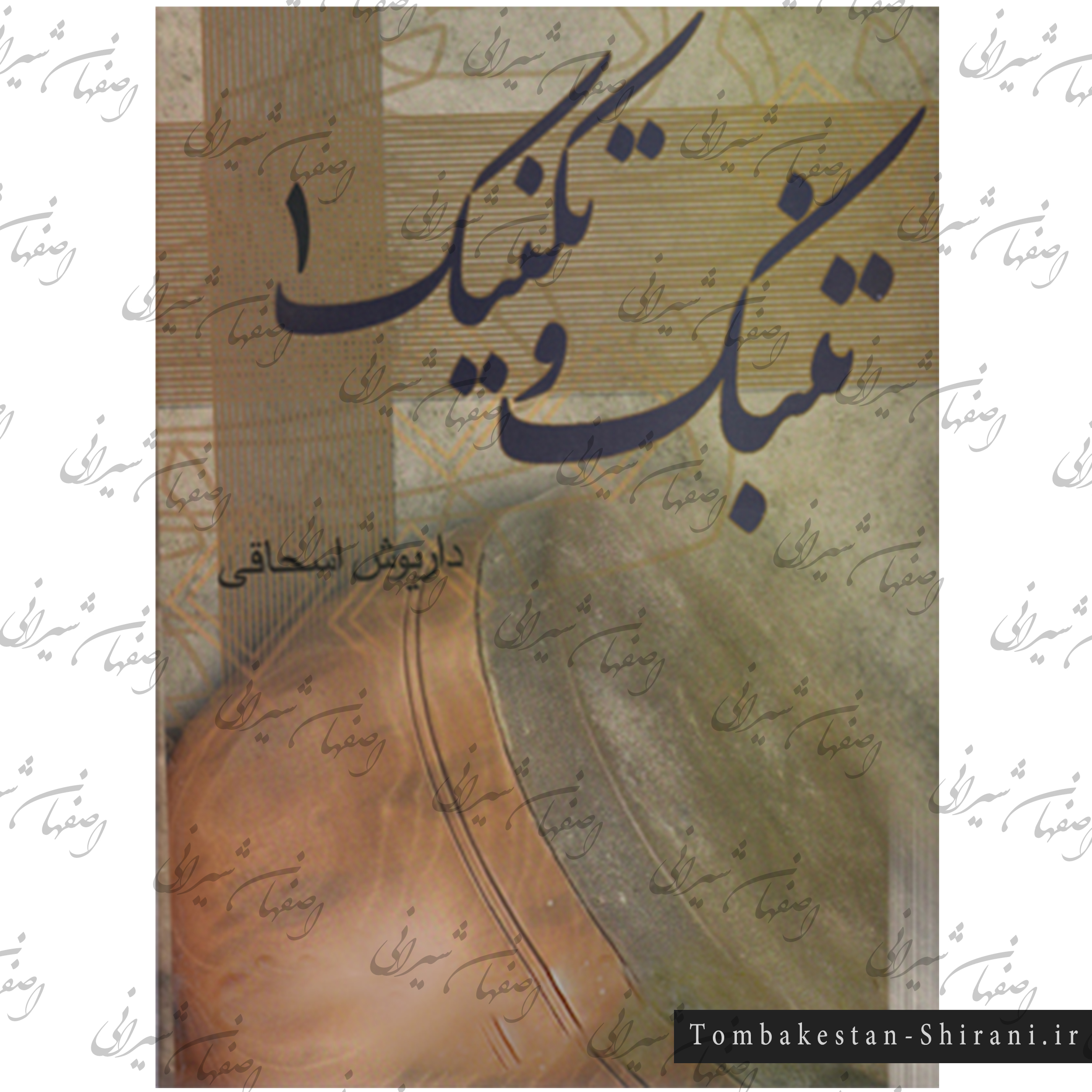 تنبک و تکنیک 1 تنبک و تکنیک 1