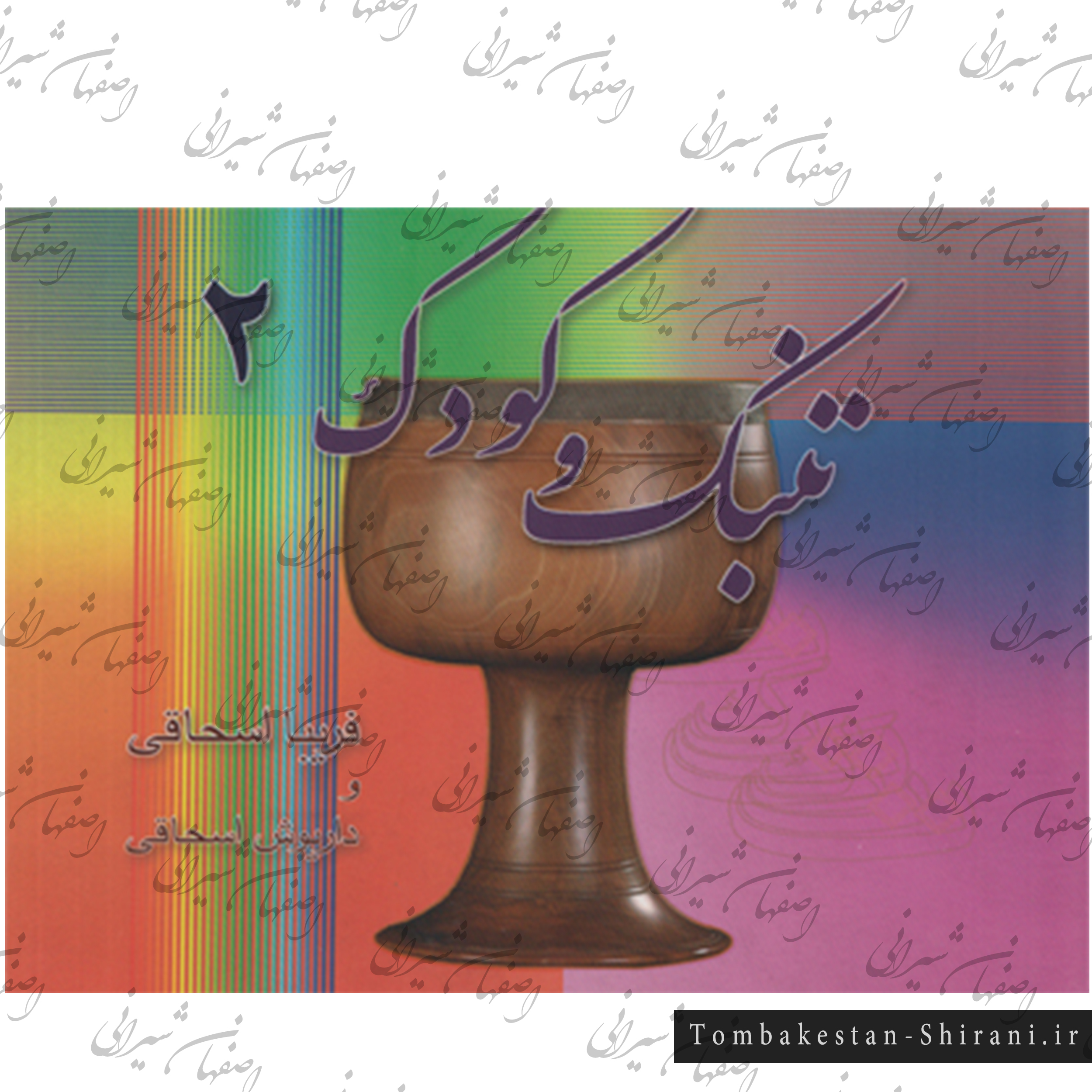 تنبک و کودک 2 تنبک و کودک 2