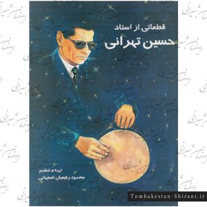 قطعاتی از استاد حسین تهرانی