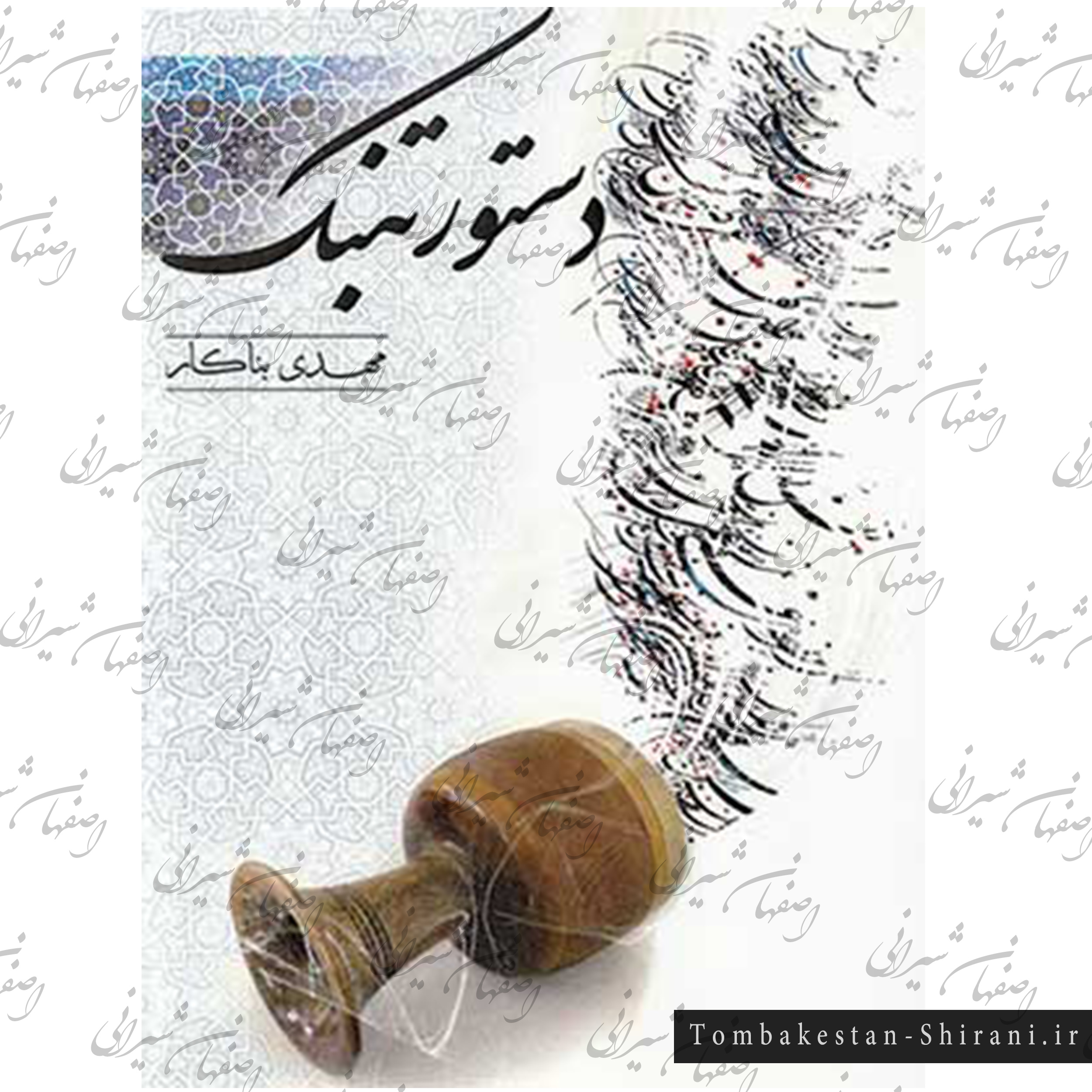 دستور تمبک - مهدی بناکار دستور تمبک - مهدی بناکار