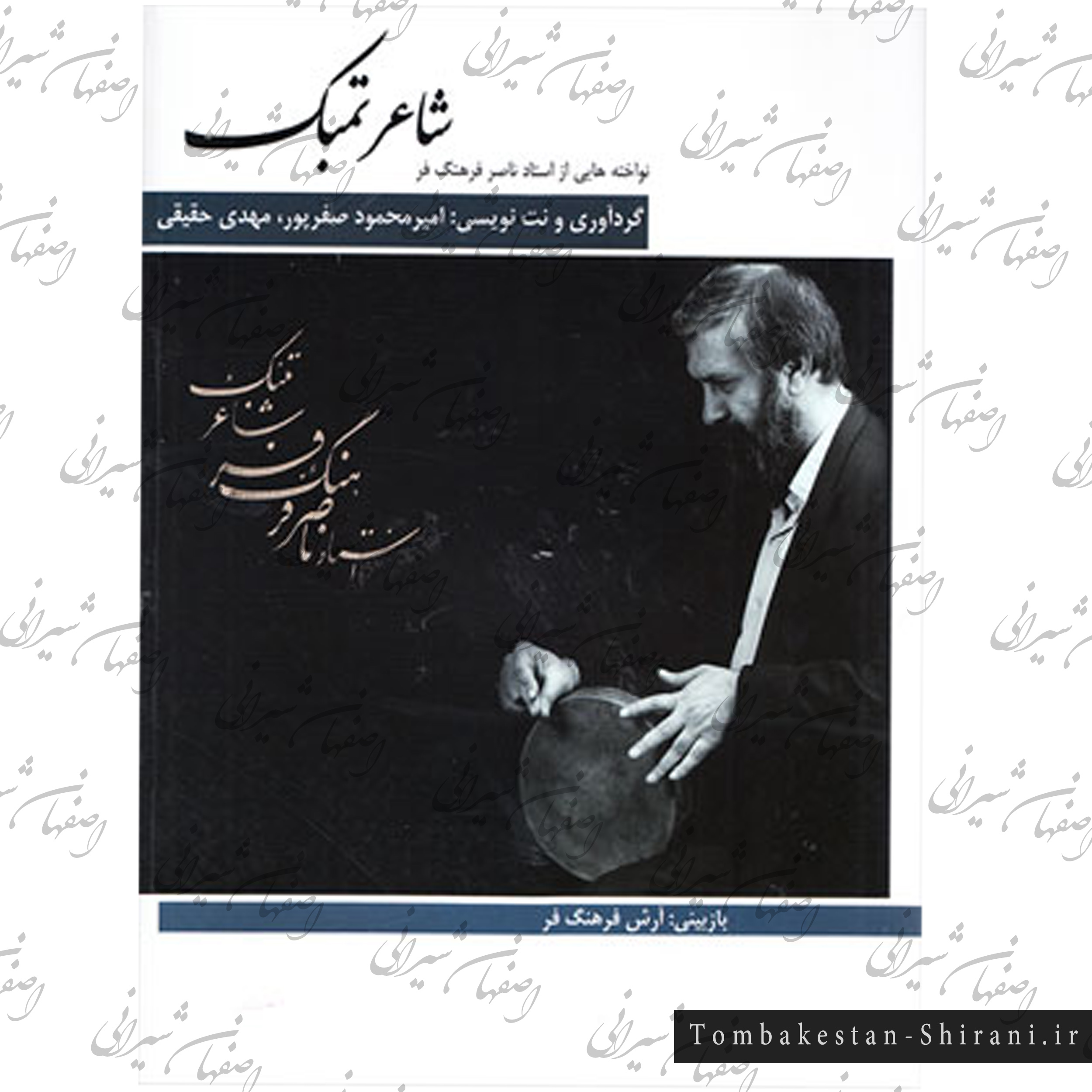 شاعر تمبک شاعر تمبک