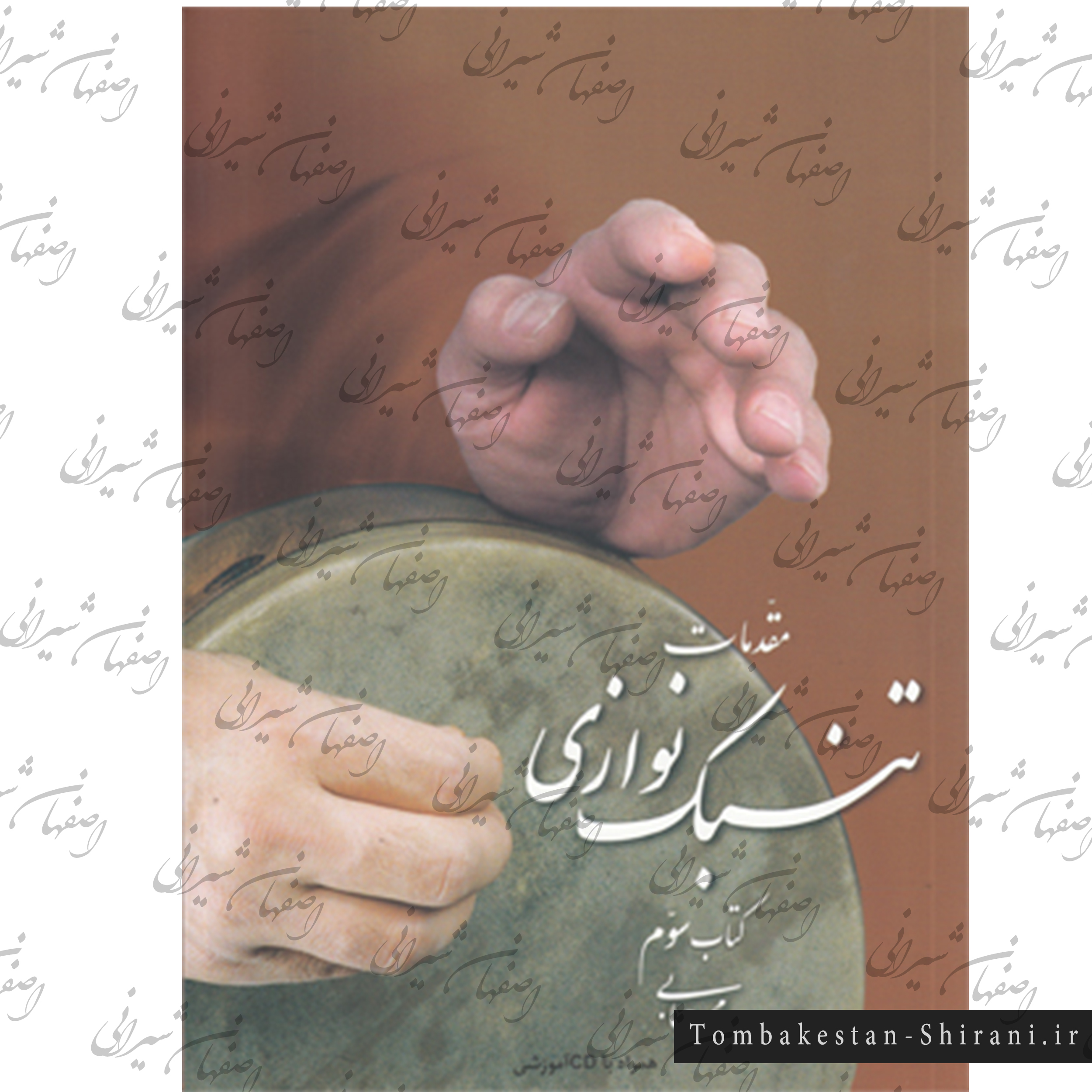 مقدمات تنبک نوازی 3 مقدمات تنبک نوازی 3