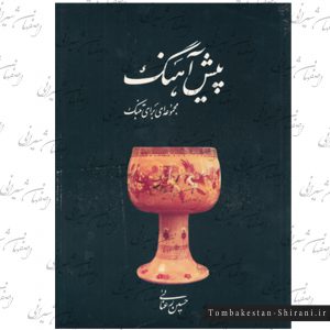 پیش آهنگ (مجموعه ای برای تنبک)