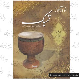 خود آموز تنبک 1