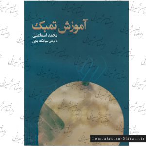 کتاب آموزش تنبک محمد اسماعیلی