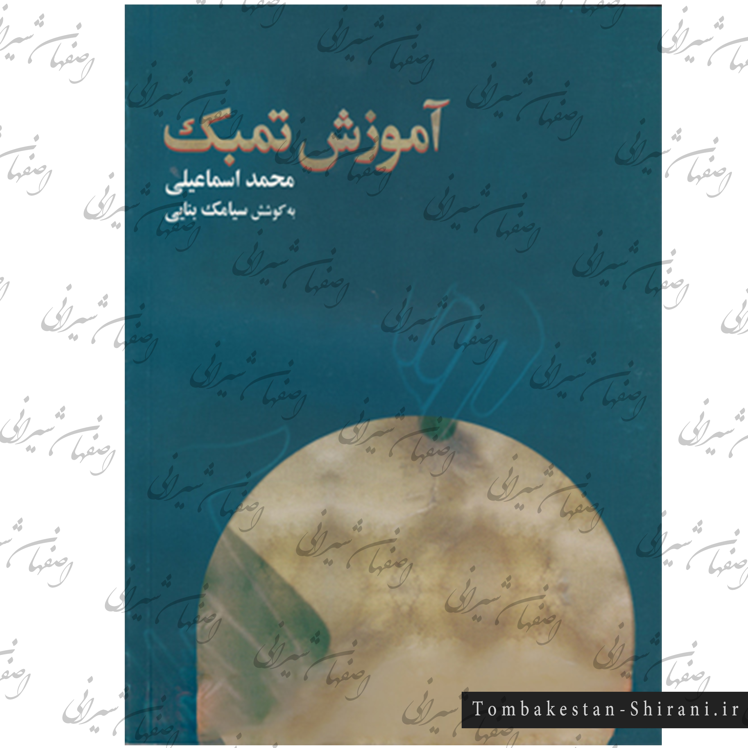 کتاب آموزش تنبک محمد اسماعیلی