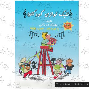 کتاب تنبک نوازی کودکان بهزاد مردانی